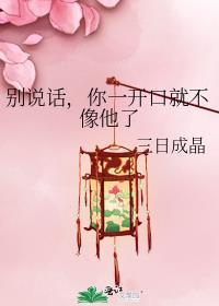 别说话你说话