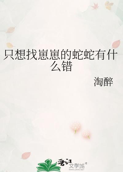 只想找崽崽的蛇蛇有什么错gl