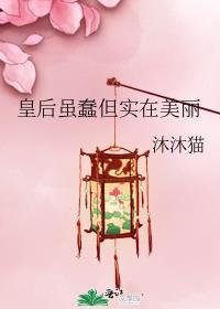 皇后也说臣妾吗?