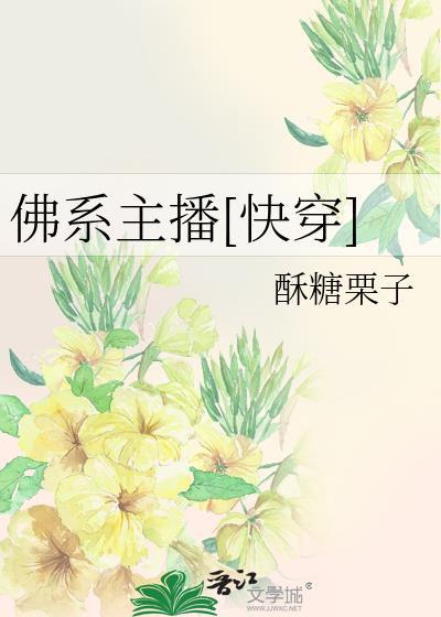 佛系主播简介