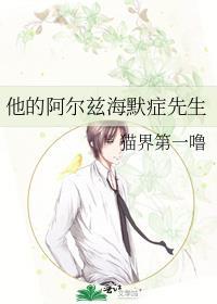他的阿尔兹海默症先生TXT