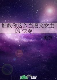 谁教你这么当虐文女主的快穿