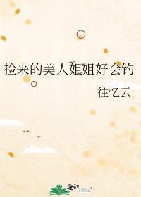 捡到的小美人跑了