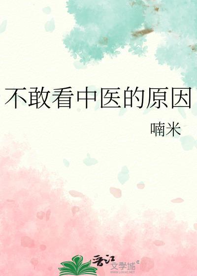不敢看中医的原因by喃米