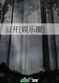 娱乐圈的公知是什么意思