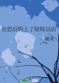 社恐后妈上娃综以后免费阅读