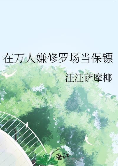 万人迷只想走剧情快穿txt