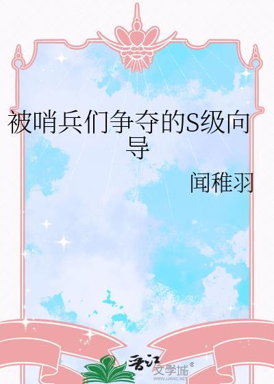 被哨兵们争夺的S级向导txt盘