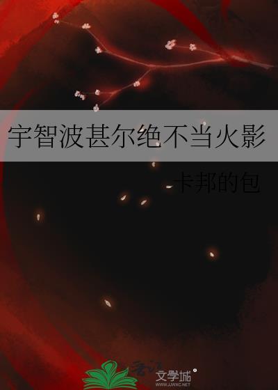 火影直播体宇智波绝不外嫁