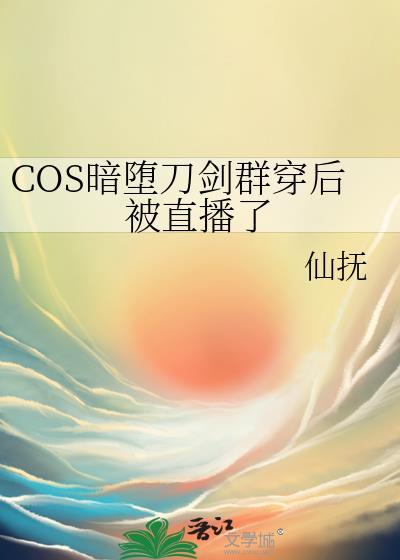 cos暗堕刀剑的