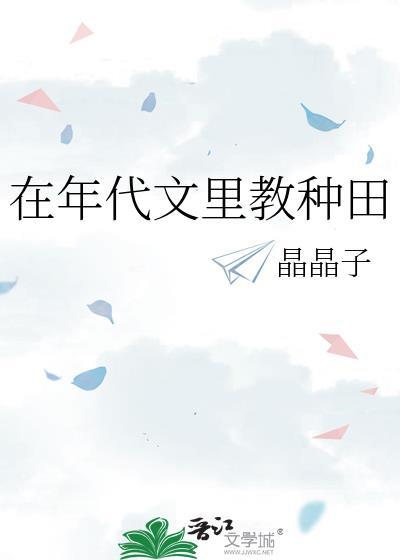 在年代文里教种田by晶晶子