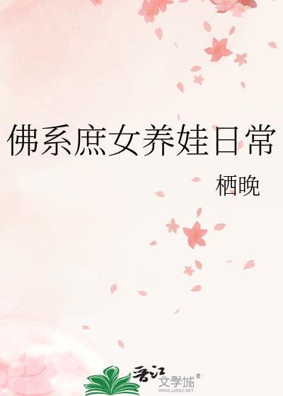 佛系庶女养娃日常txt资源