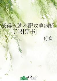 长得丑不配有男朋友吗?