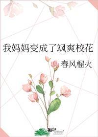 我变成了妈妈
