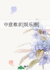 中意难求的意思