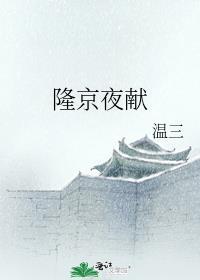 隆京夜献txt免费