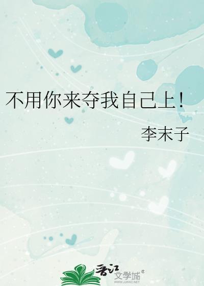 你不用求我