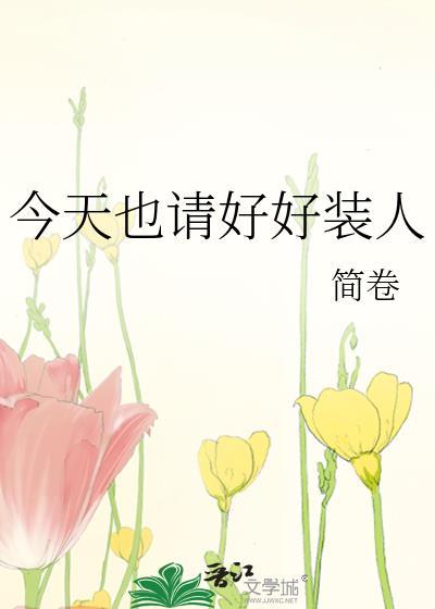 今天好好吧