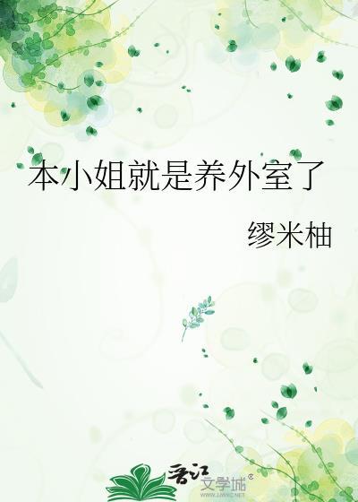 本小姐能有什么坏心思呢