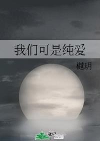 我们可是纯爱哦图片