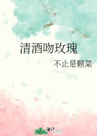 清酒吻玫瑰不止是颗菜