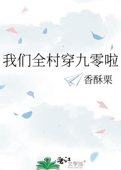 我们全村穿九零啦 晋江