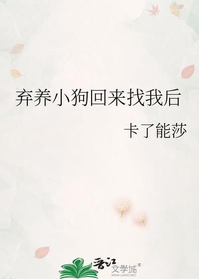 弃养小狗回来找我后免费阅读
