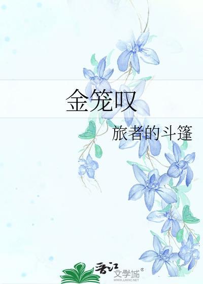 金笼叹by