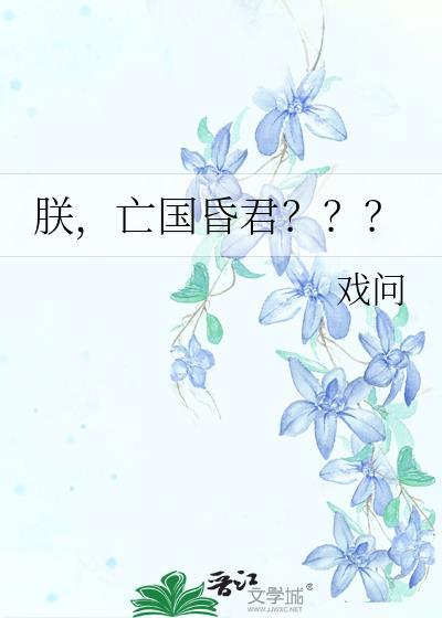 亡国昏君???戏问TXT