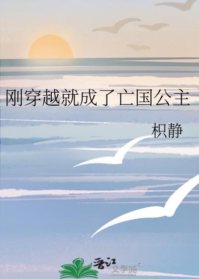 我穿越成了亡国公主