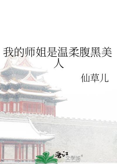 我的师姐超护短
