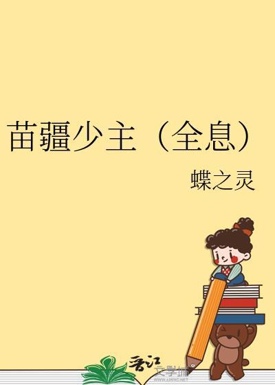 苗疆少主全息19