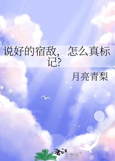 说好的是彼此的宿敌呢