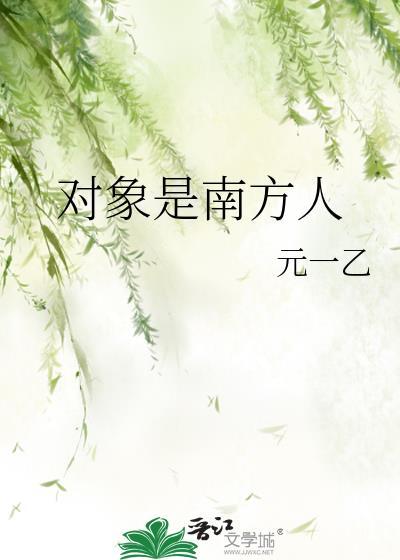 男朋友是南方人我是北方人