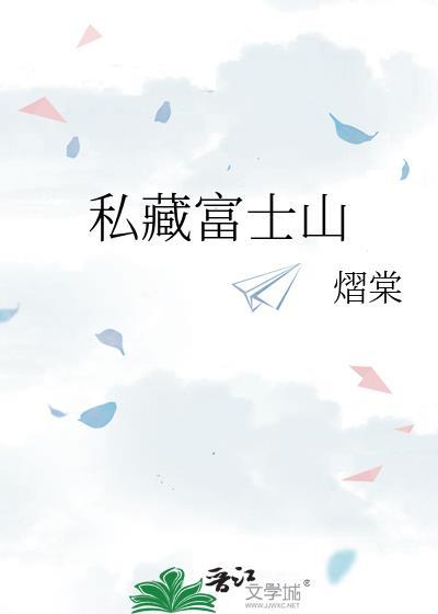 私藏富士山予欢程