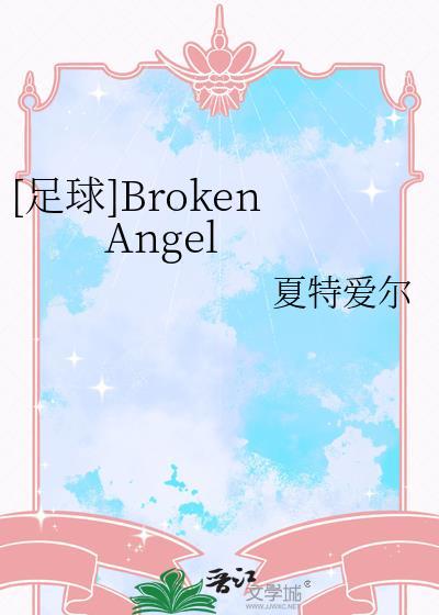 足球broken angel夏特爱尔
