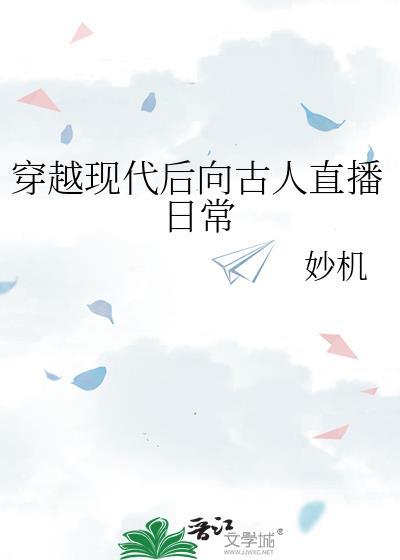 穿越现代后向古人直播日常木兰星
