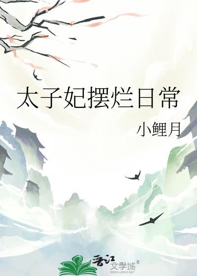 太子妃摆烂日常小鲤月
