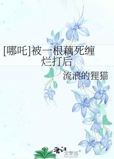 哪吒 藕人
