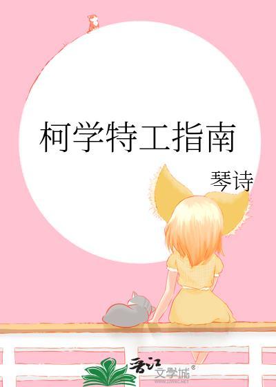 我柯学世界的特工