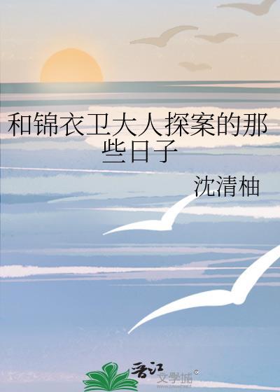 锦衣卫大人txt