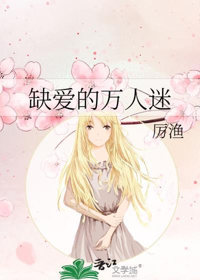 缺爱的万人迷by无广告免费阅读