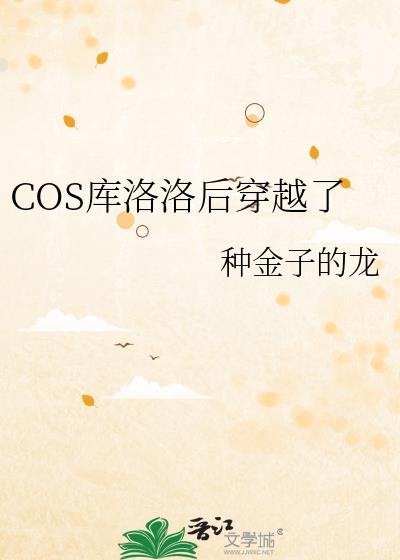 库洛洛反穿越到现代
