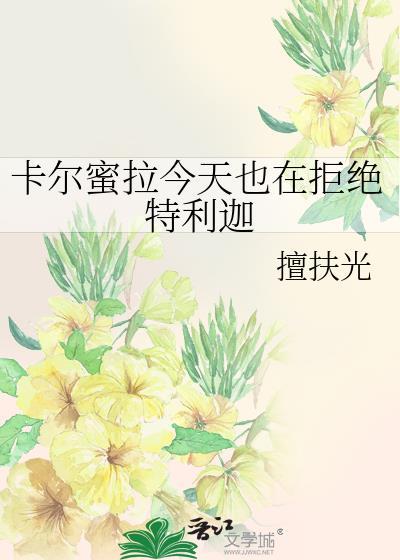 卡尔蜜拉与特利迦的关系