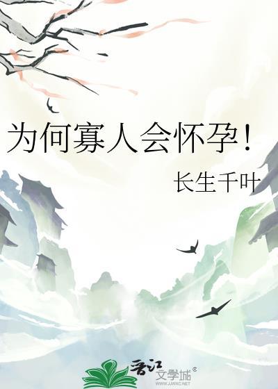 为何寡人会怀孕百度