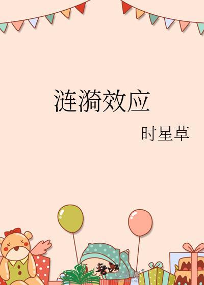 涟漪效应by时星草笔趣阁全文阅读