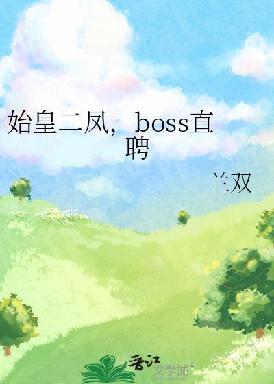 始皇二世