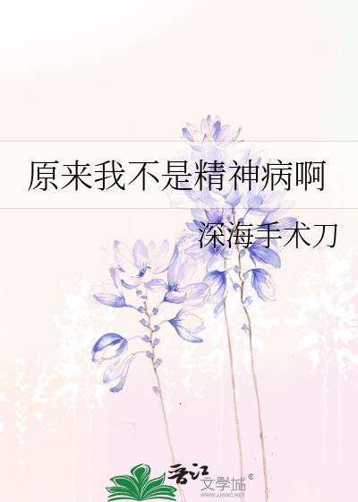 我有精神病