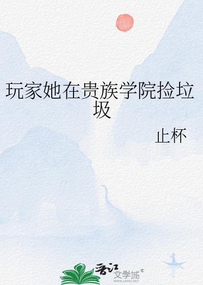 玩家他在贵族学院捡垃圾