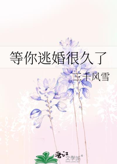 等你逃婚很久了by三千风雪番外